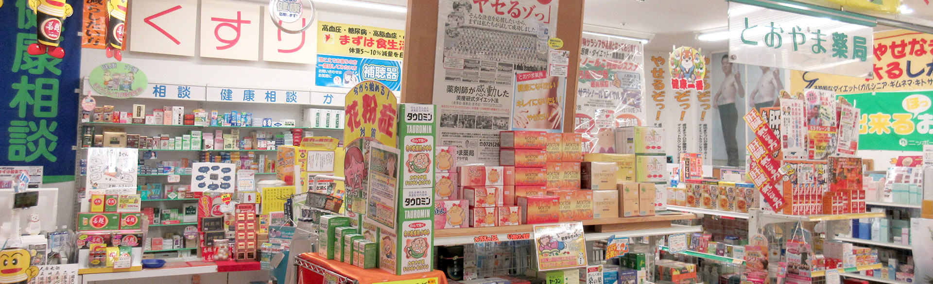 とおやま薬局