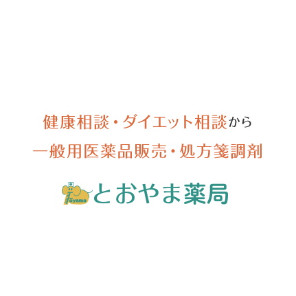 健康相談・ダイエット相談から一般用医薬品販売・処方箋調剤