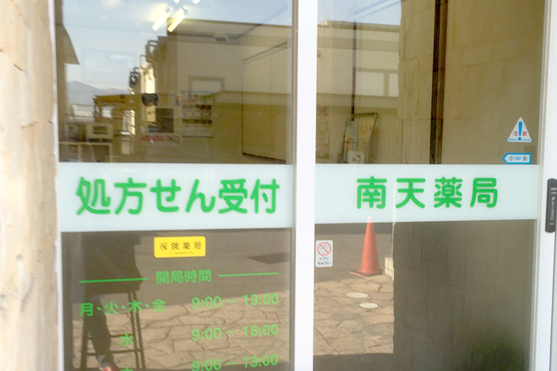 南天薬局
