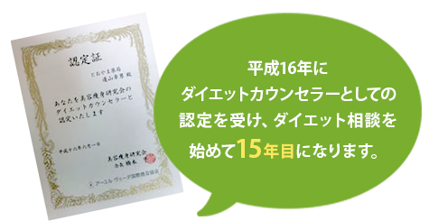 平成１６年にダイエットカウンセラーとしての認定を受けました。